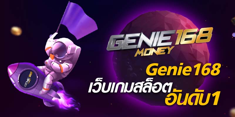 genieslot168-เว็บเกมสล็อต-อันดับ1