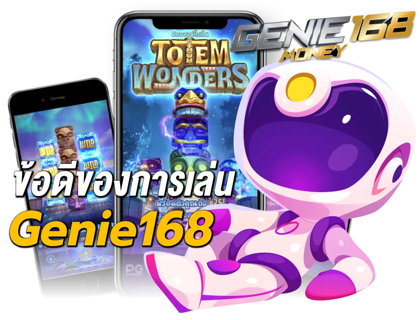 genieslot168-ข้อดีของการเล่น-GENIE168